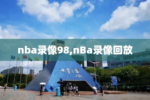 nba录像98,nBa录像回放