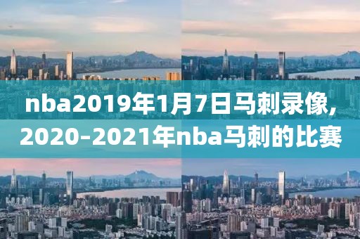 nba2019年1月7日马刺录像,2020–2021年nba马刺的比赛