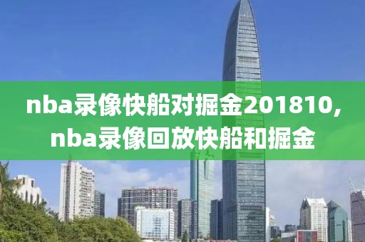 nba录像快船对掘金201810,nba录像回放快船和掘金