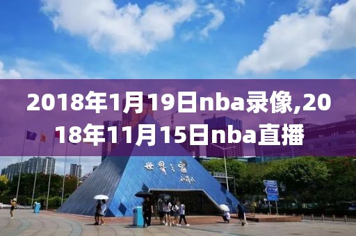2018年1月19日nba录像,2018年11月15日nba直播