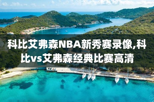 科比艾弗森NBA新秀赛录像,科比vs艾弗森经典比赛高清