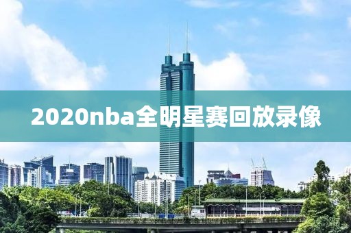 2020nba全明星赛回放录像
