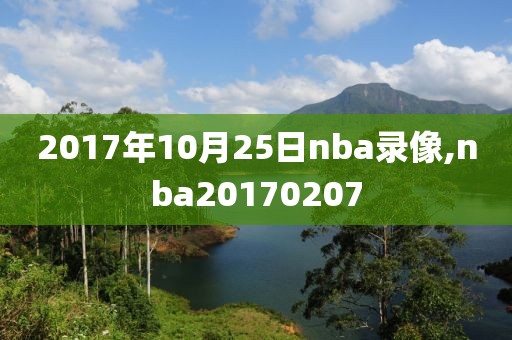 2017年10月25日nba录像,nba20170207