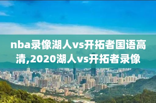 nba录像湖人vs开拓者国语高清,2020湖人vs开拓者录像