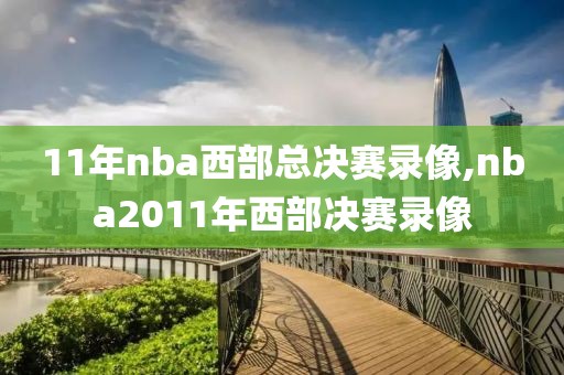 11年nba西部总决赛录像,nba2011年西部决赛录像