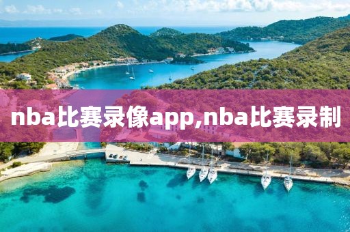 nba比赛录像app,nba比赛录制