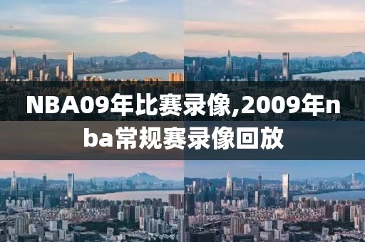 NBA09年比赛录像,2009年nba常规赛录像回放