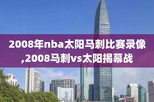 2008年nba太阳马刺比赛录像,2008马刺vs太阳揭幕战