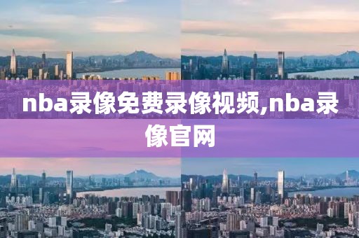 nba录像免费录像视频,nba录像官网