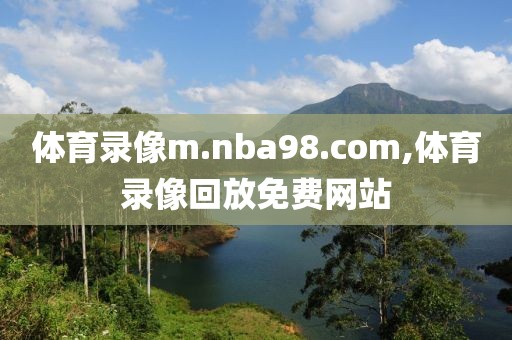 体育录像m.nba98.com,体育录像回放免费网站