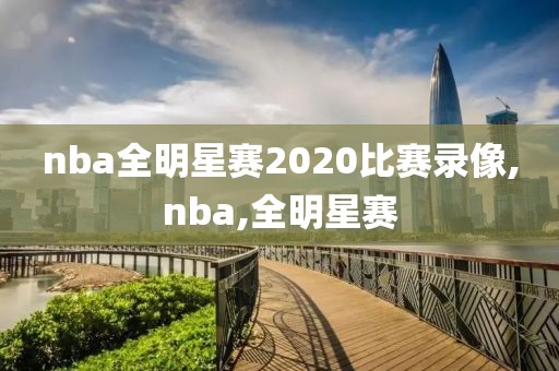 nba全明星赛2020比赛录像,nba,全明星赛