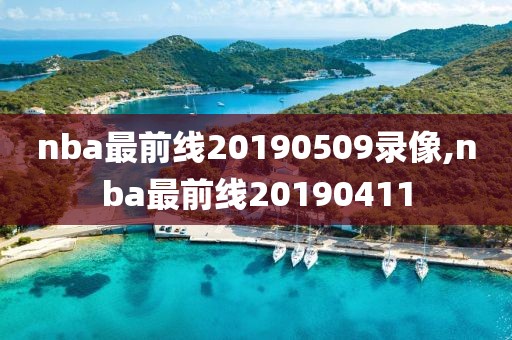 nba最前线20190509录像,nba最前线20190411