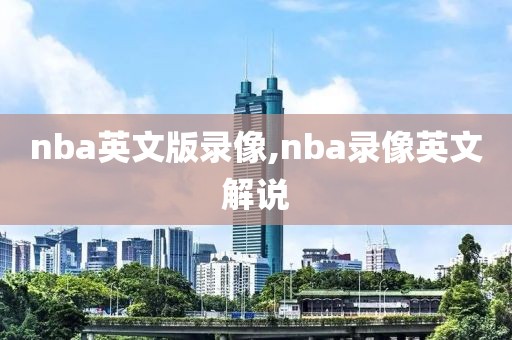 nba英文版录像,nba录像英文解说