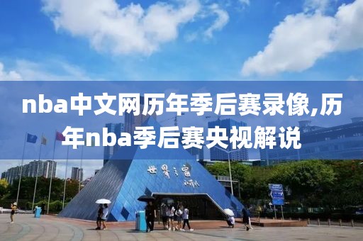 nba中文网历年季后赛录像,历年nba季后赛央视解说