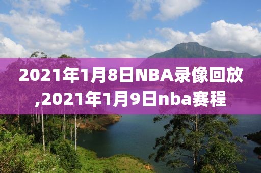 2021年1月8日NBA录像回放,2021年1月9日nba赛程