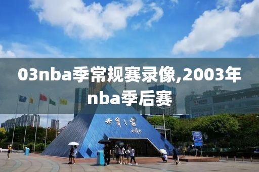 03nba季常规赛录像,2003年nba季后赛