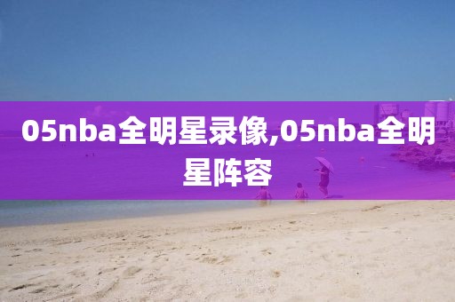 05nba全明星录像,05nba全明星阵容