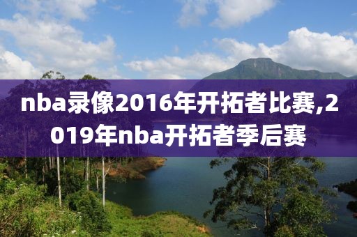 nba录像2016年开拓者比赛,2019年nba开拓者季后赛