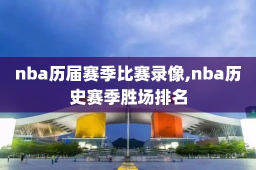 nba历届赛季比赛录像,nba历史赛季胜场排名