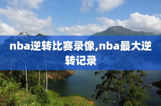 nba逆转比赛录像,nba最大逆转记录