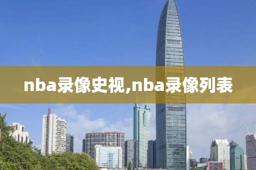 nba录像史视,nba录像列表