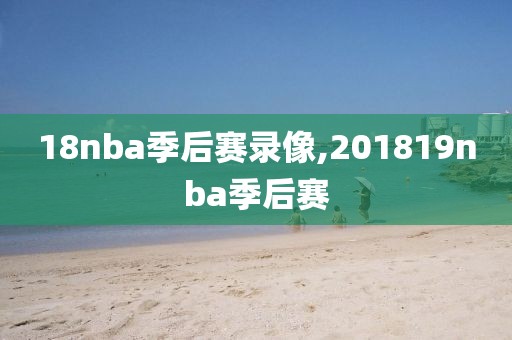 18nba季后赛录像,201819nba季后赛
