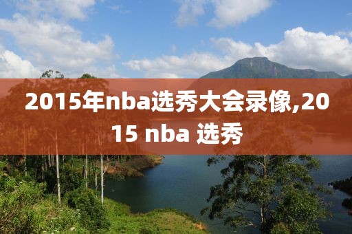 2015年nba选秀大会录像,2015 nba 选秀