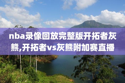 nba录像回放完整版开拓者灰熊,开拓者vs灰熊附加赛直播