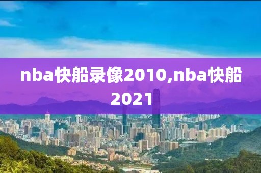 nba快船录像2010,nba快船2021