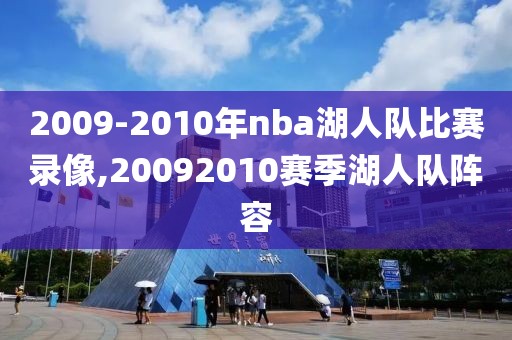 2009-2010年nba湖人队比赛录像,20092010赛季湖人队阵容