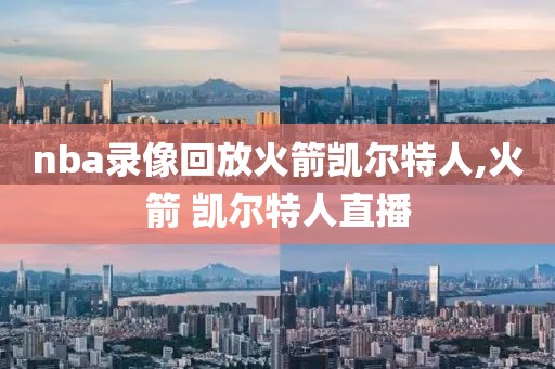 nba录像回放火箭凯尔特人,火箭 凯尔特人直播