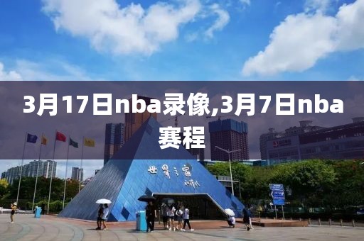 3月17日nba录像,3月7日nba赛程