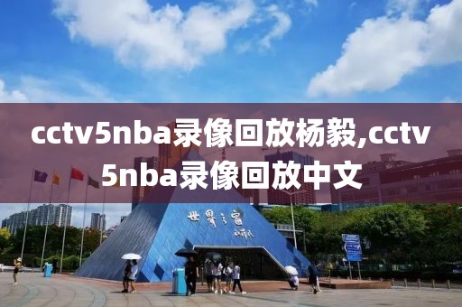 cctv5nba录像回放杨毅,cctv5nba录像回放中文 cctv5nba录像回放杨毅,cctv5nba录像回放中文