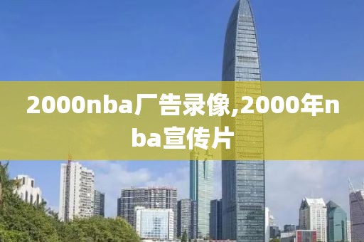 2000nba厂告录像,2000年nba宣传片