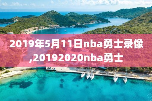 2019年5月11日nba勇士录像,20192020nba勇士