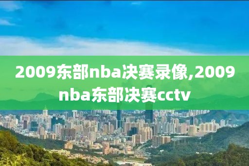 2009东部nba决赛录像,2009nba东部决赛cctv
