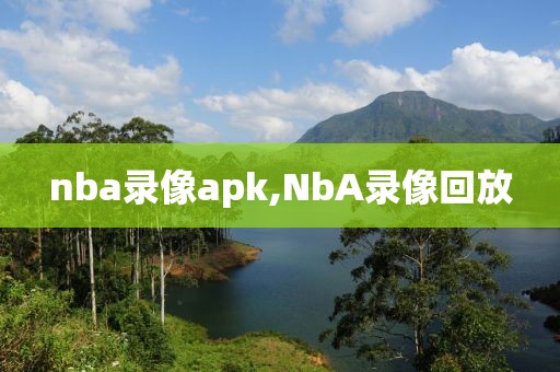 nba录像apk,NbA录像回放