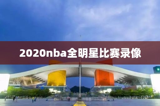 2020nba全明星比赛录像