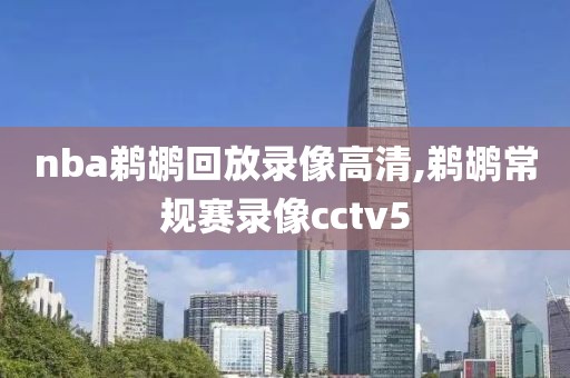 nba鹈鹕回放录像高清,鹈鹕常规赛录像cctv5