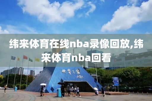 纬来体育在线nba录像回放,纬来体育nba回看
