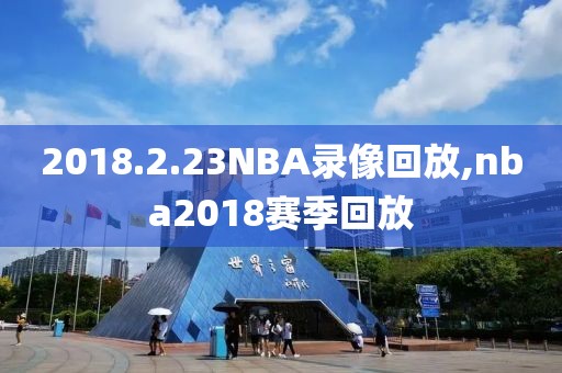 2018.2.23NBA录像回放,nba2018赛季回放