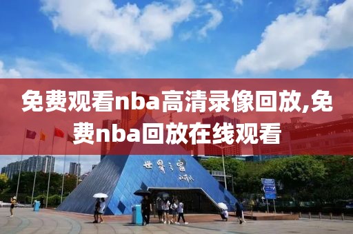免费观看nba高清录像回放,免费nba回放在线观看