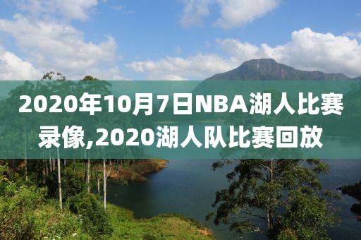 2020年10月7日NBA湖人比赛录像,2020湖人队比赛回放
