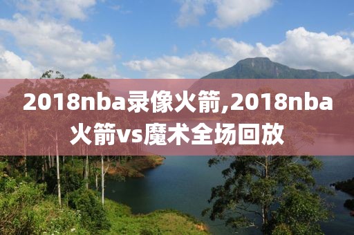 2018nba录像火箭,2018nba火箭vs魔术全场回放