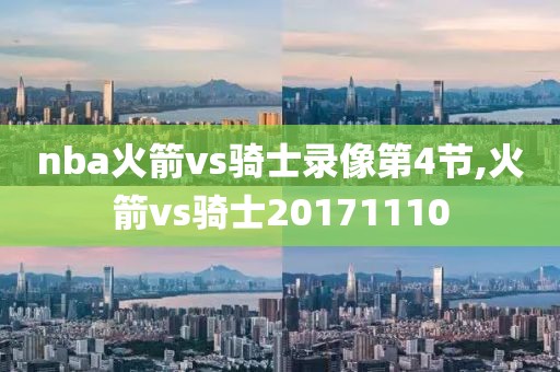 nba火箭vs骑士录像第4节,火箭vs骑士20171110