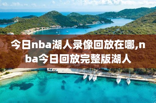 今日nba湖人录像回放在哪,nba今日回放完整版湖人