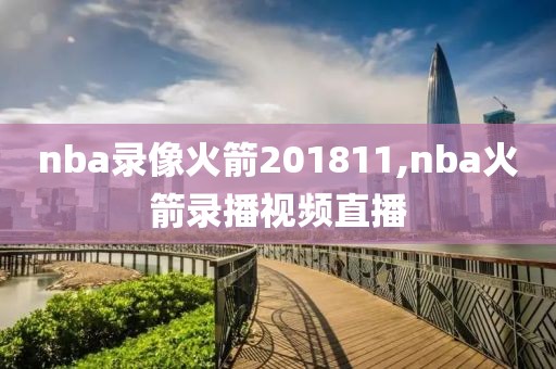 nba录像火箭201811,nba火箭录播视频直播