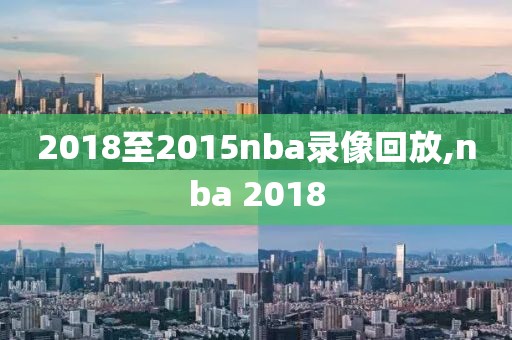 2018至2015nba录像回放,nba 2018