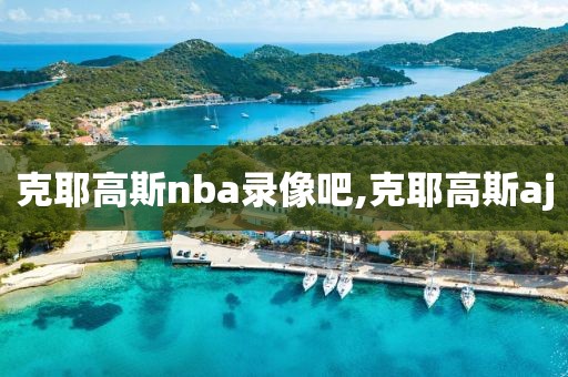 克耶高斯nba录像吧,克耶高斯aj