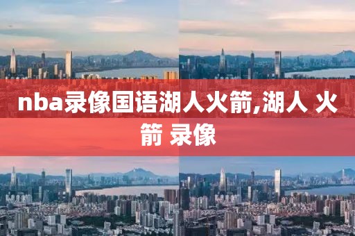 nba录像国语湖人火箭,湖人 火箭 录像